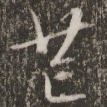 文征明芒书法图片