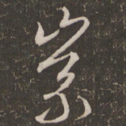 文征明崇书法图片