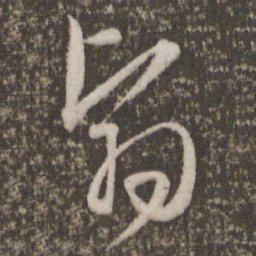 文征明翳书法图片