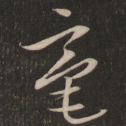 文征明毫书法图片