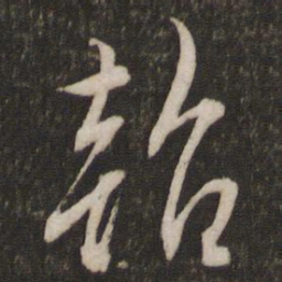 文征明韶书法图片