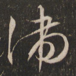 文征明湍书法图片