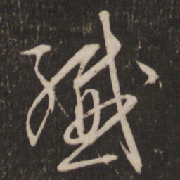 文征明纤书法图片