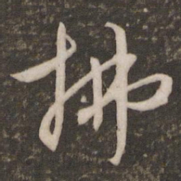 文征明拂书法图片