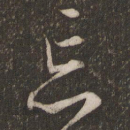 文征明忘书法图片
