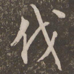 文征明伐书法图片