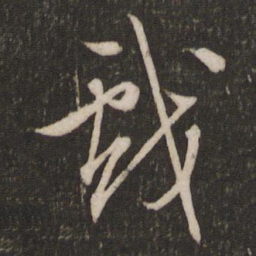 文征明戏书法图片