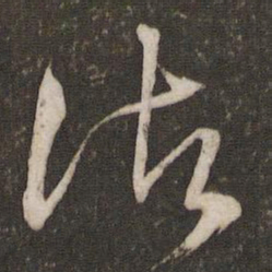 文征明渚书法图片