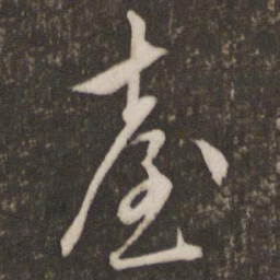 文征明台书法图片