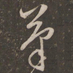 文征明笔书法图片