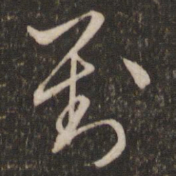 文征明对书法图片