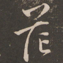 文征明茫书法图片