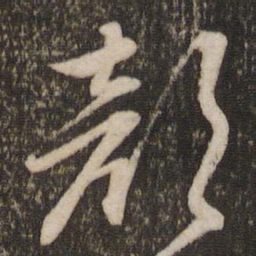 文征明颜书法图片