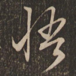 文征明悟书法图片