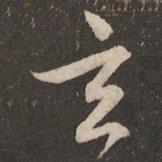 文征明玄书法图片