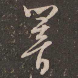 文征明响书法图片