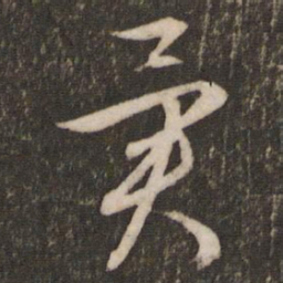 文征明异书法图片