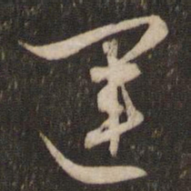 文征明运书法图片