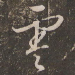 文征明零书法图片