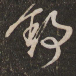 文征明舒书法图片