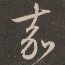 文征明嘉书法图片