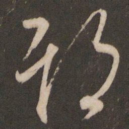 文征明期书法图片