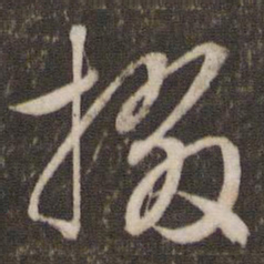 文征明掇书法图片