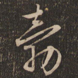 文征明勃书法图片