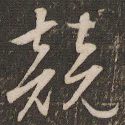 文征明竞书法图片