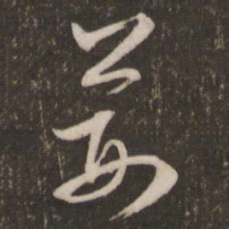 文征明荆书法图片