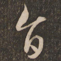 文征明旨书法图片