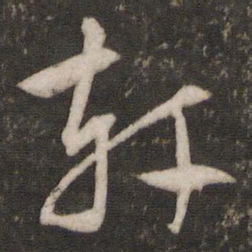 文征明轩书法图片