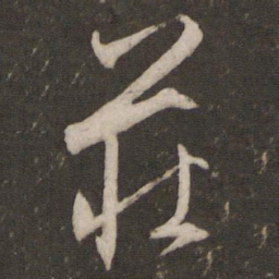 文征明庄书法图片