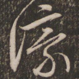 文征明濠书法图片
