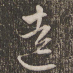 文征明逵书法图片