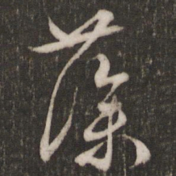 文征明藻书法图片