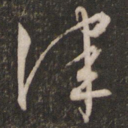 文征明津书法图片