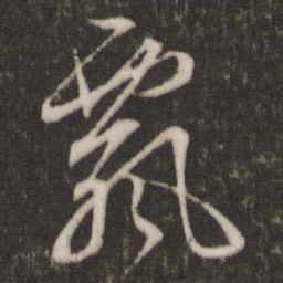 文征明飘书法图片