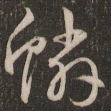 文征明鳞书法图片