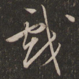 文征明戏书法图片