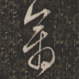 文征明禽书法图片