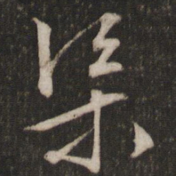 文征明渠书法图片