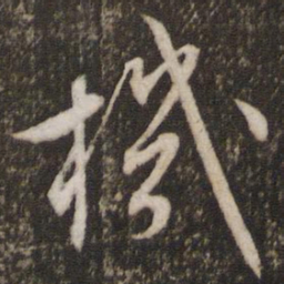 文征明机书法图片