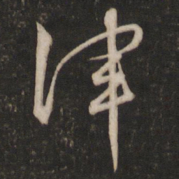 文征明津书法图片