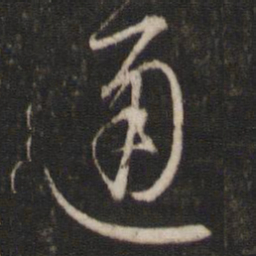文征明通书法图片