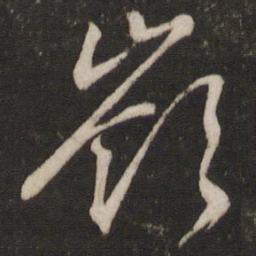 文征明岭书法图片