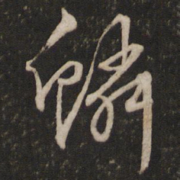 文征明鳞书法图片