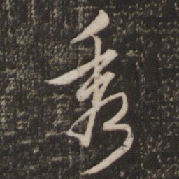 文征明秀书法图片