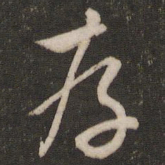 文征明存书法图片