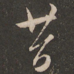 文征明昔书法图片